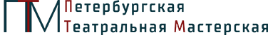 Петербургская театральная мастерская